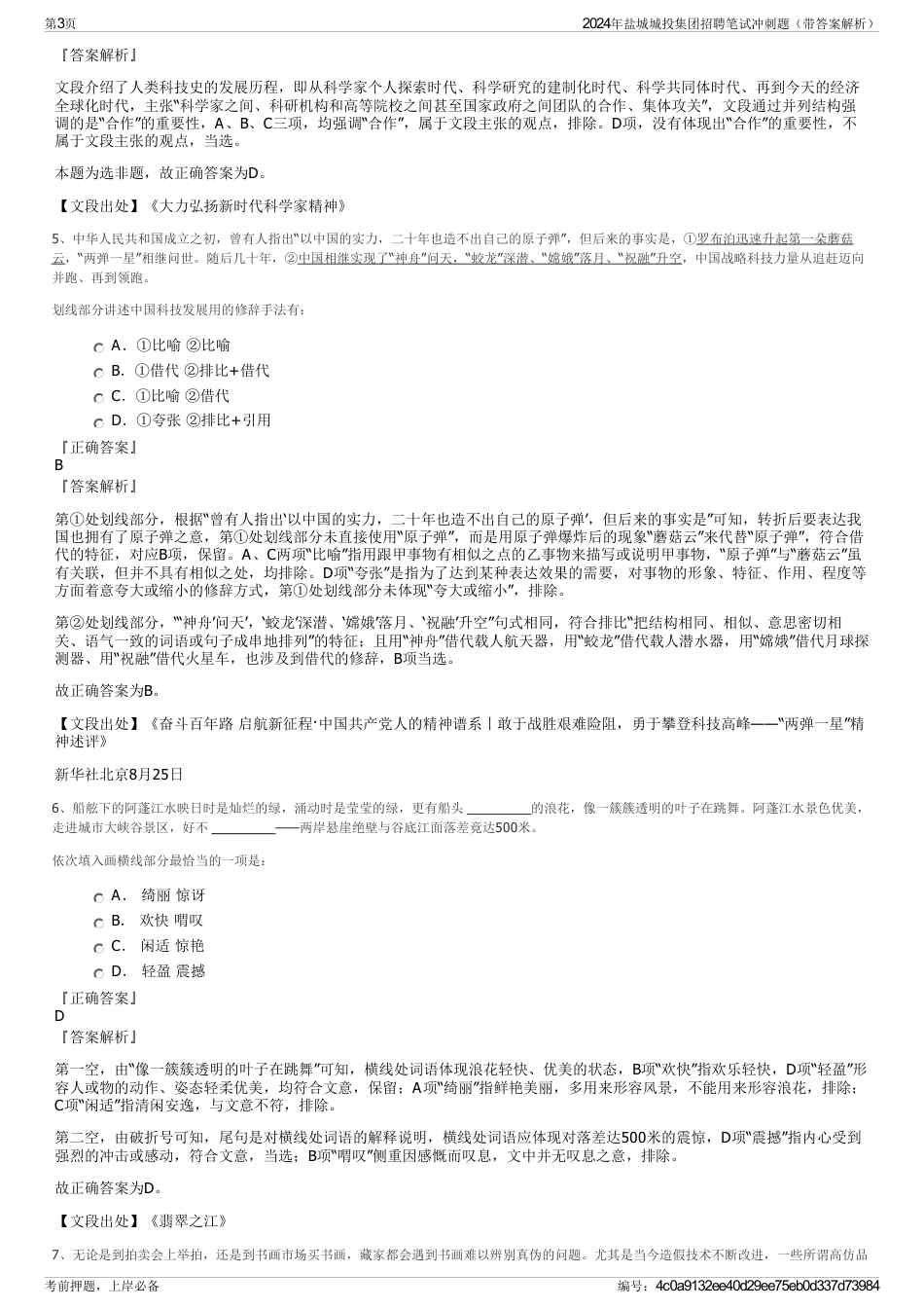 2024年盐城城投集团招聘笔试冲刺题（带答案解析）_第3页
