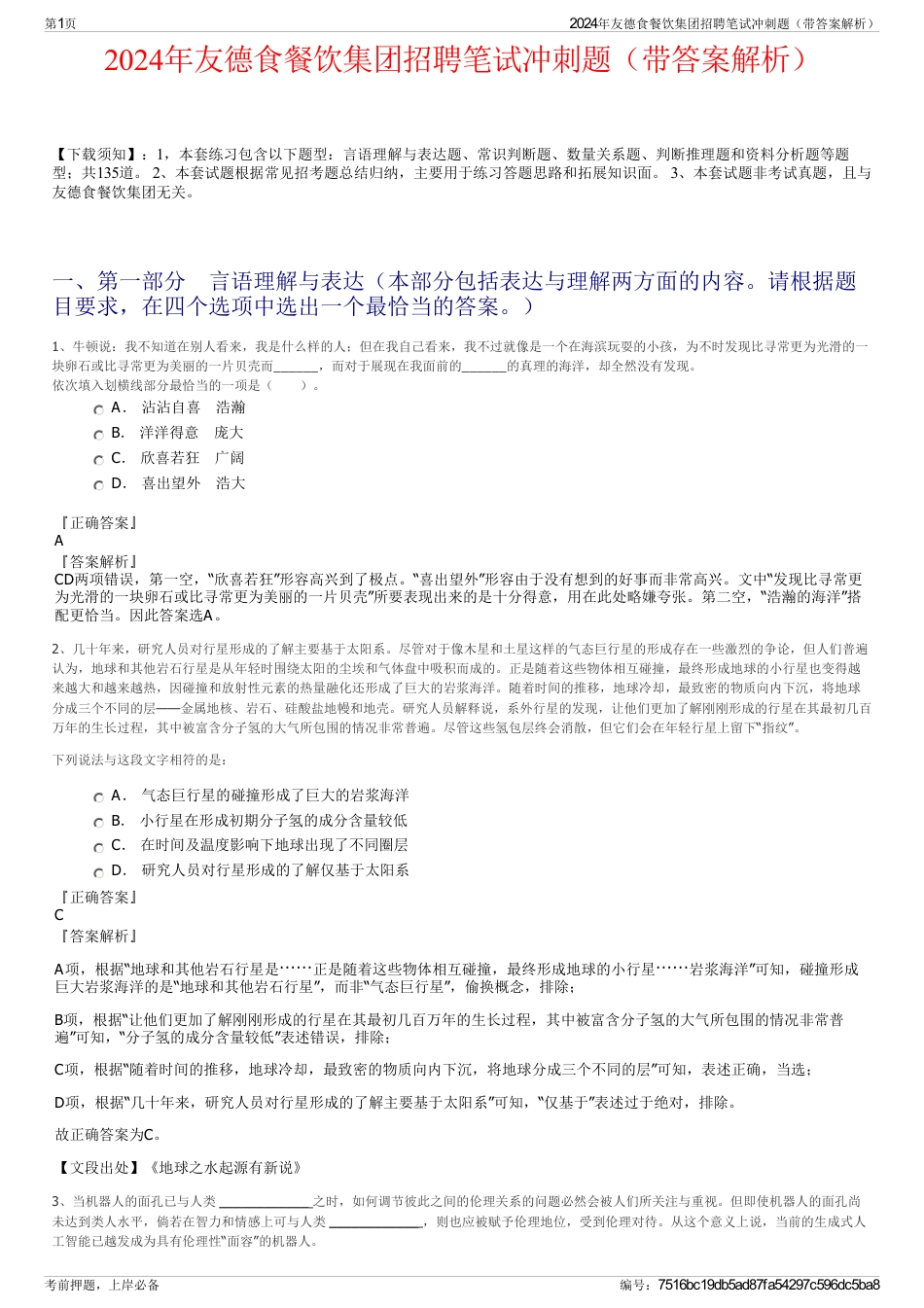 2024年友德食餐饮集团招聘笔试冲刺题（带答案解析）_第1页