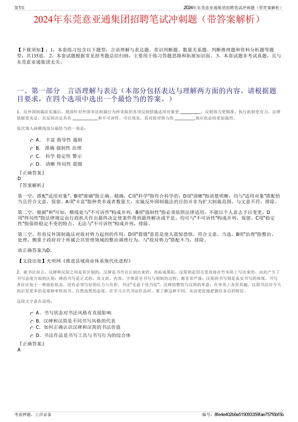 2024年东莞意亚通集团招聘笔试冲刺题（带答案解析）_第1页
