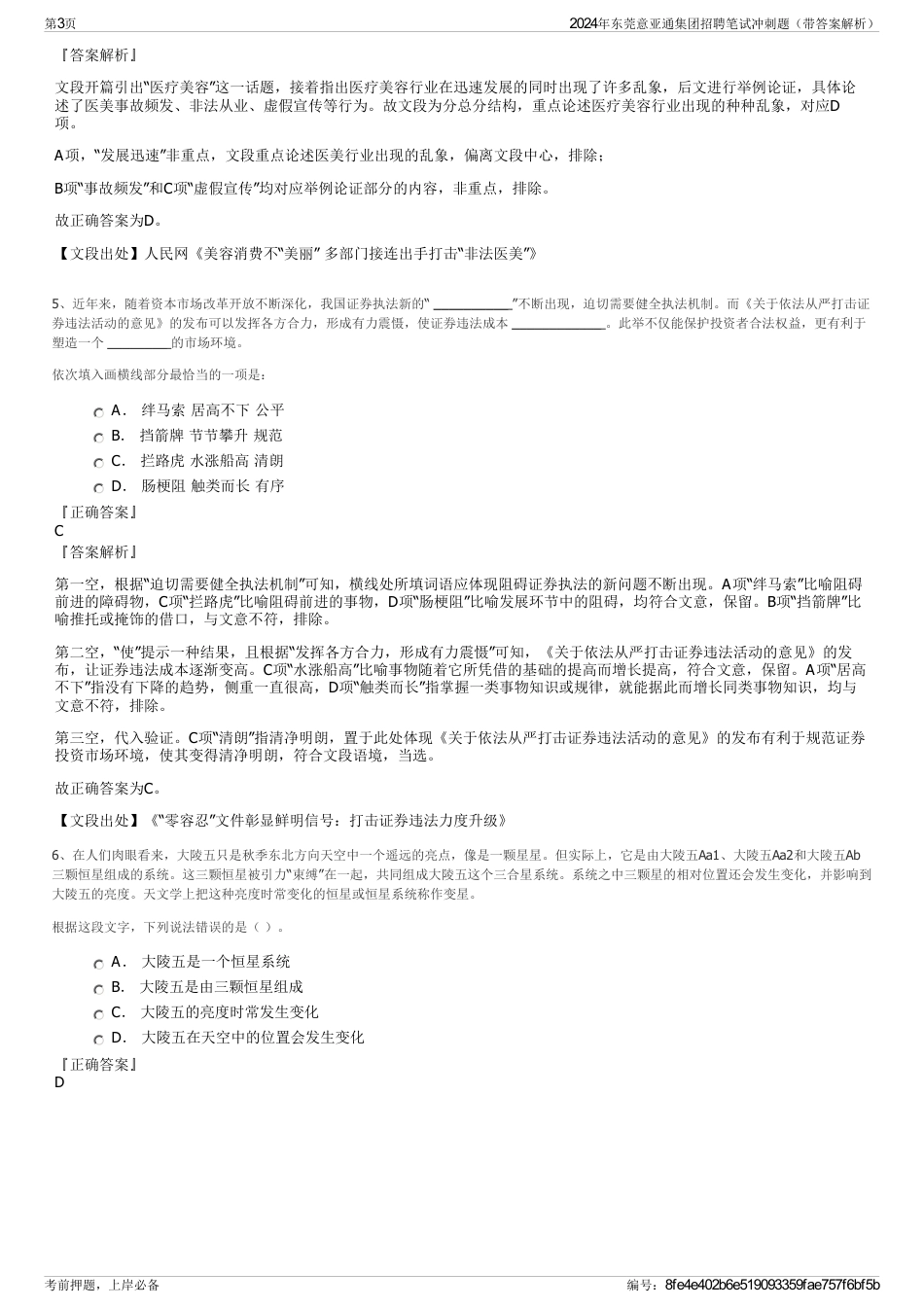 2024年东莞意亚通集团招聘笔试冲刺题（带答案解析）_第3页