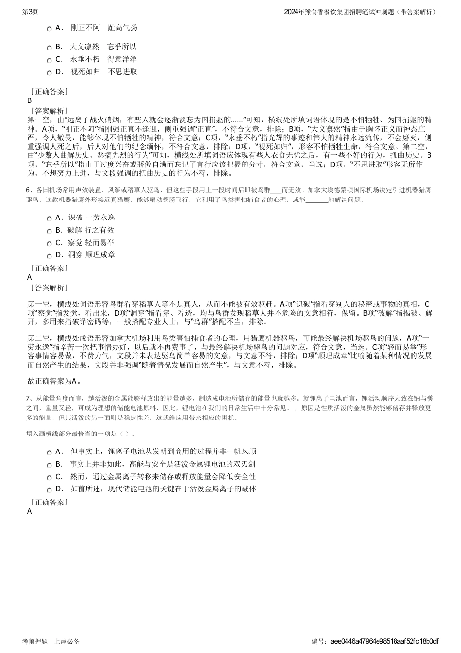 2024年豫食香餐饮集团招聘笔试冲刺题（带答案解析）_第3页