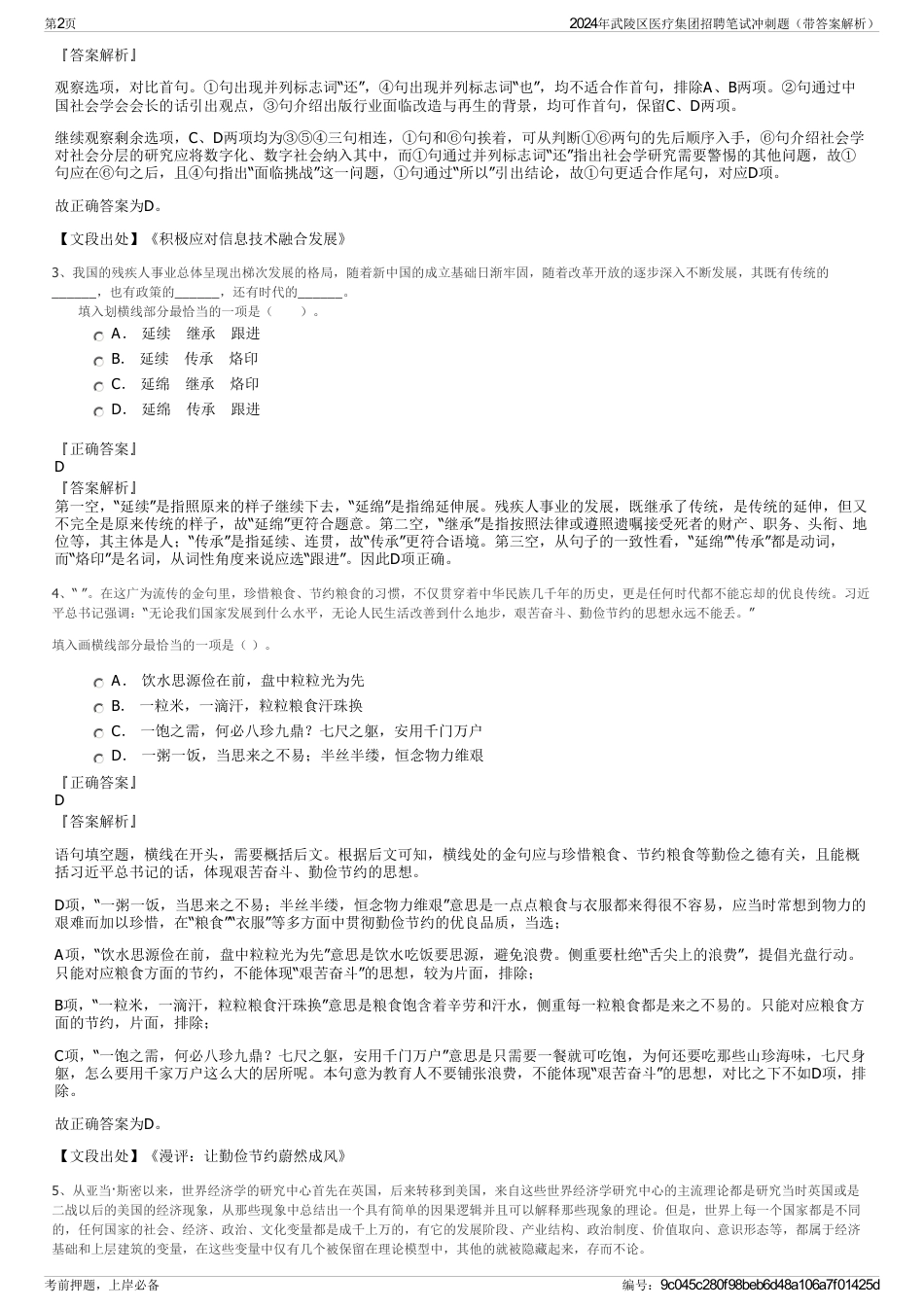 2024年武陵区医疗集团招聘笔试冲刺题（带答案解析）_第2页