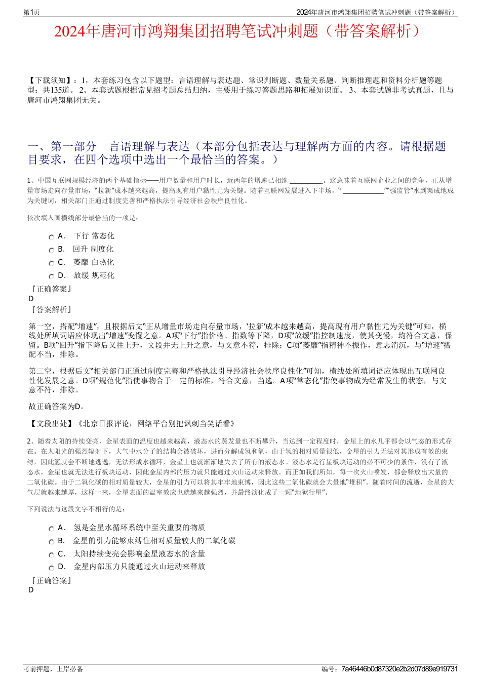 2024年唐河市鸿翔集团招聘笔试冲刺题（带答案解析）_第1页