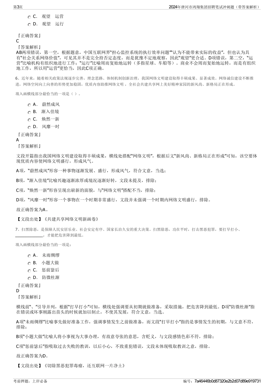 2024年唐河市鸿翔集团招聘笔试冲刺题（带答案解析）_第3页