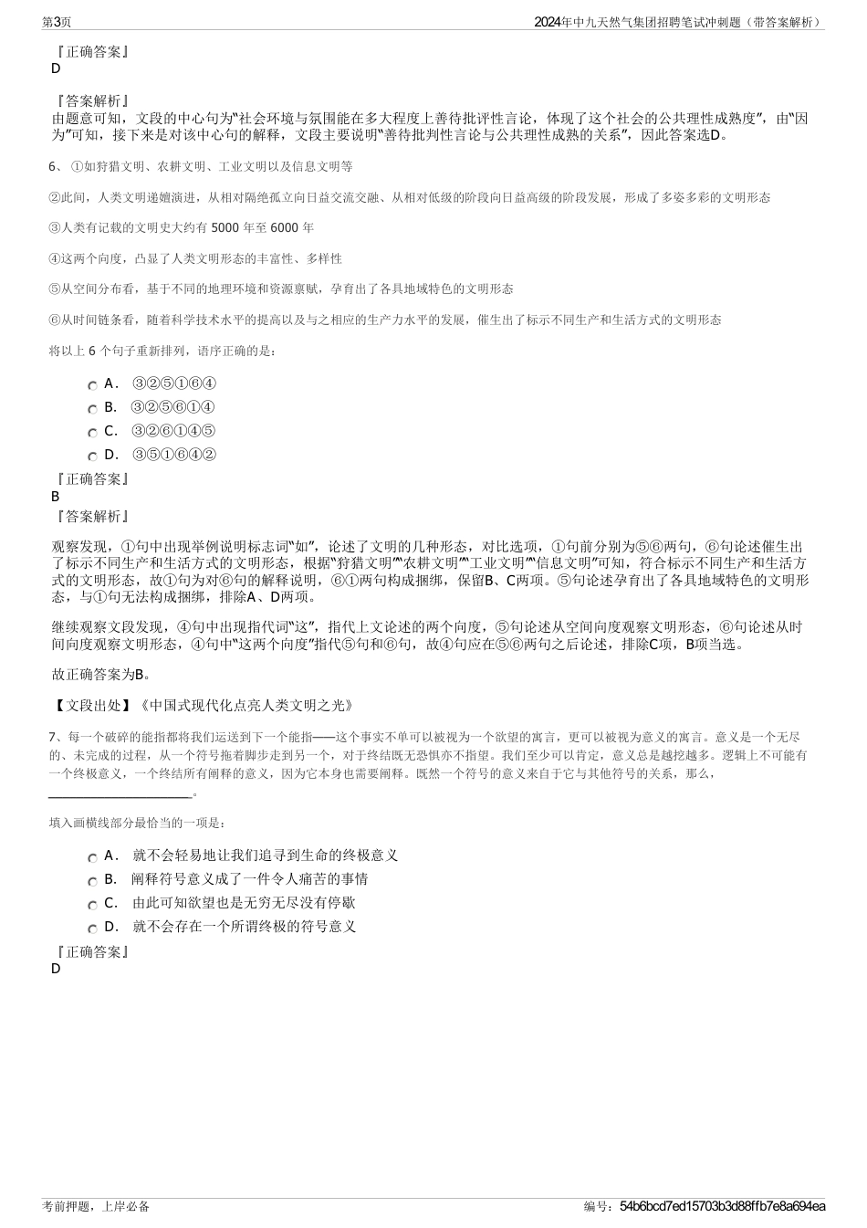 2024年中九天然气集团招聘笔试冲刺题（带答案解析）_第3页