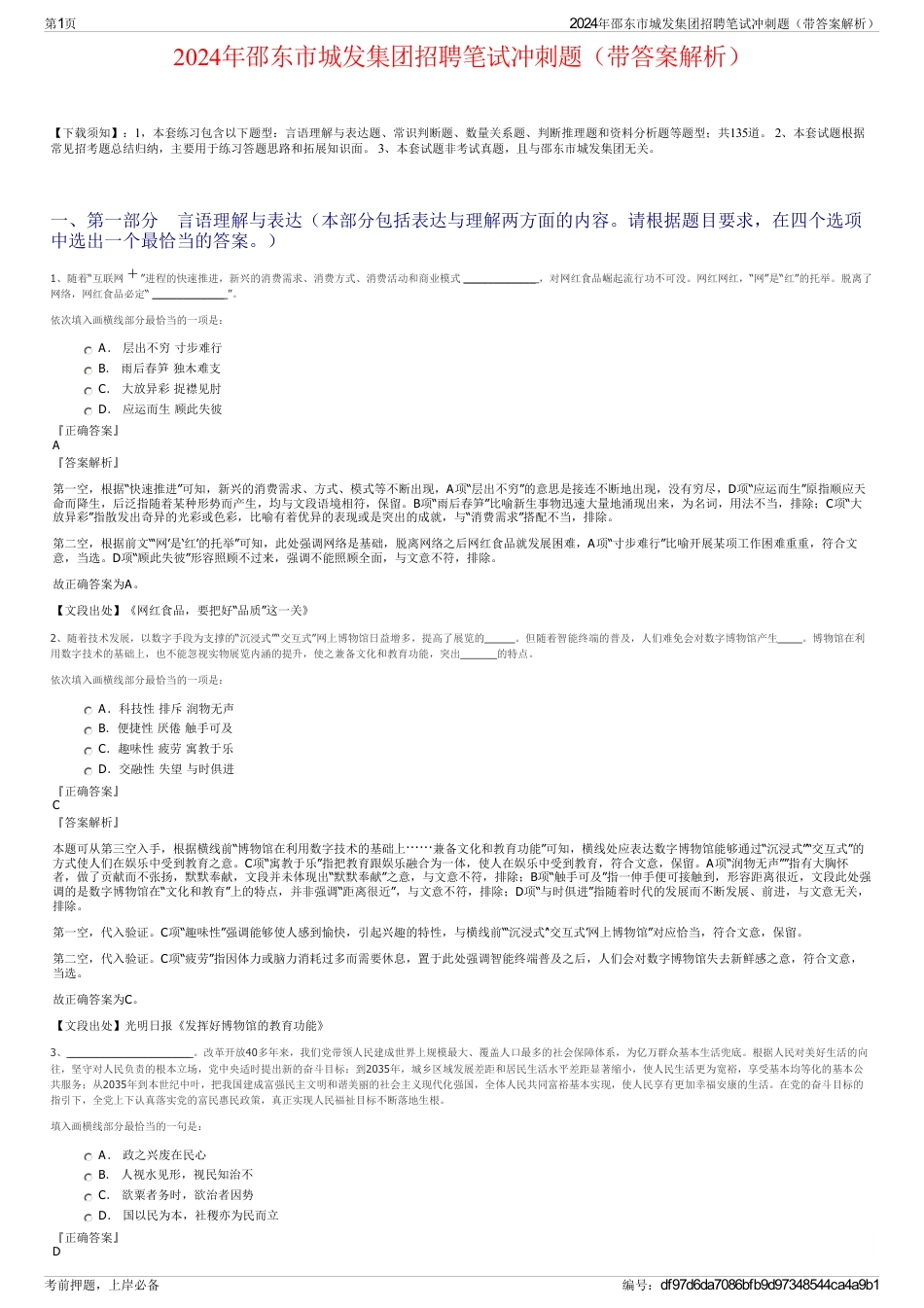 2024年邵东市城发集团招聘笔试冲刺题（带答案解析）_第1页