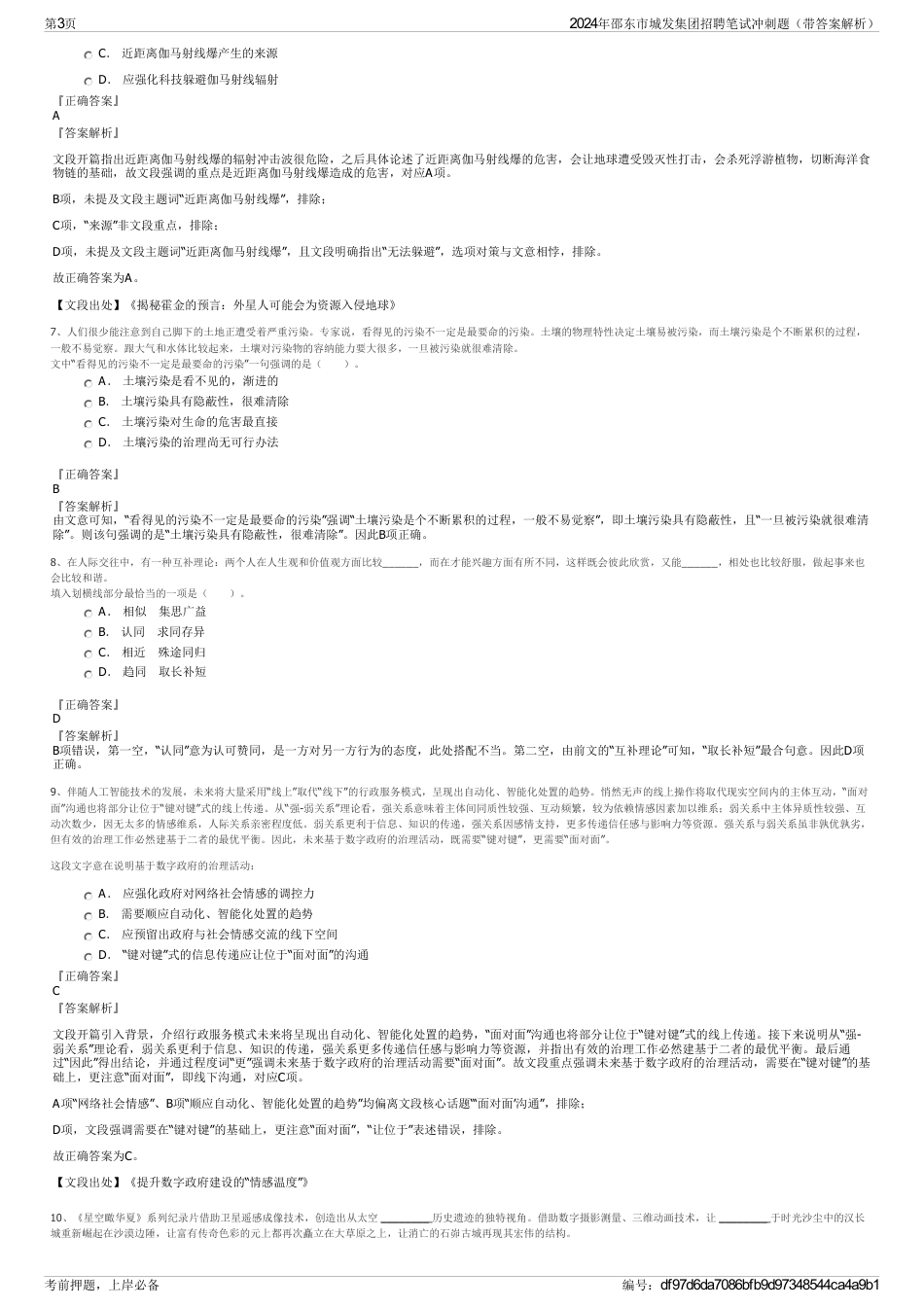 2024年邵东市城发集团招聘笔试冲刺题（带答案解析）_第3页