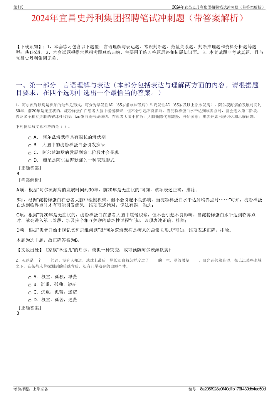 2024年宜昌史丹利集团招聘笔试冲刺题（带答案解析）_第1页
