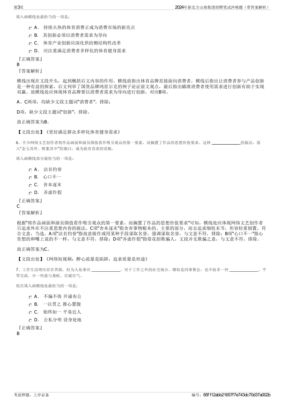 2024年新北方山海集团招聘笔试冲刺题（带答案解析）_第3页