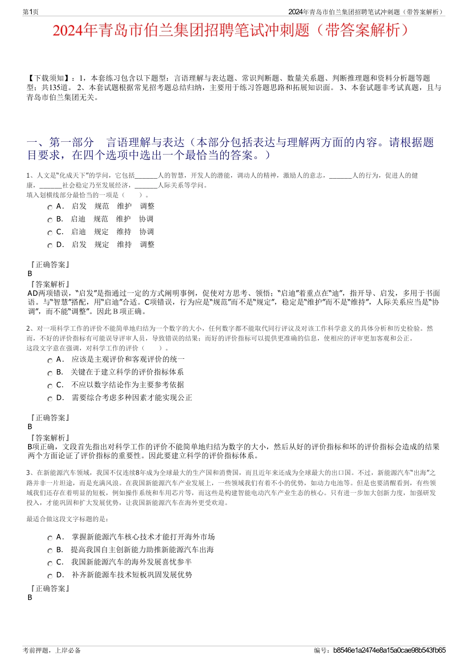 2024年青岛市伯兰集团招聘笔试冲刺题（带答案解析）_第1页