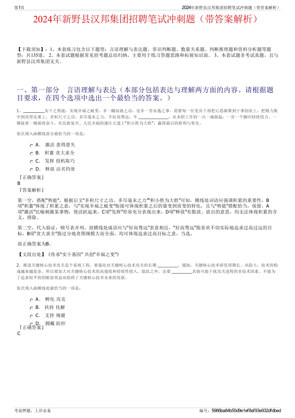 2024年新野县汉邦集团招聘笔试冲刺题（带答案解析）_第1页