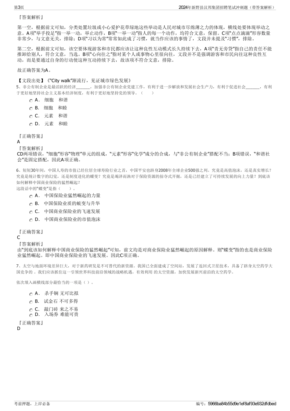 2024年新野县汉邦集团招聘笔试冲刺题（带答案解析）_第3页