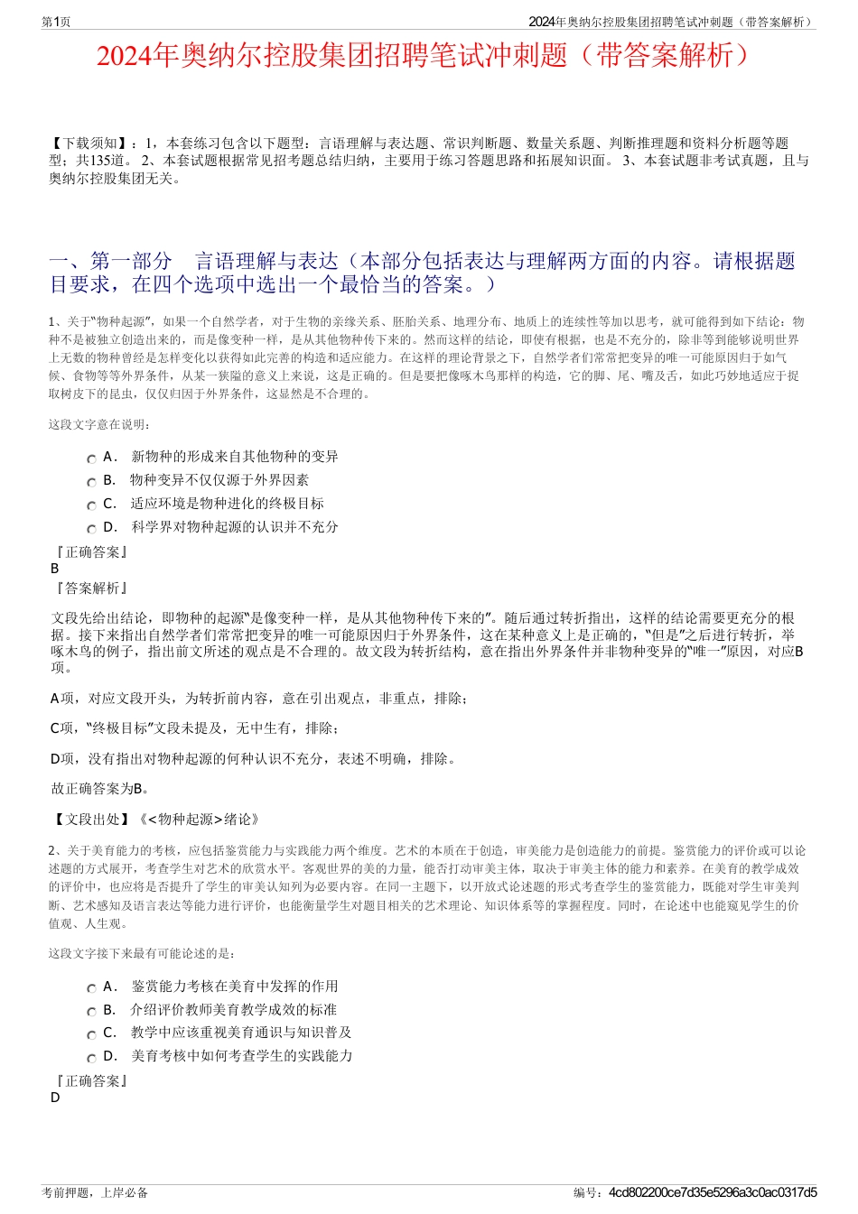 2024年奥纳尔控股集团招聘笔试冲刺题（带答案解析）_第1页
