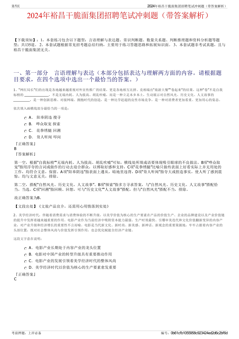 2024年裕昌干脆面集团招聘笔试冲刺题（带答案解析）_第1页