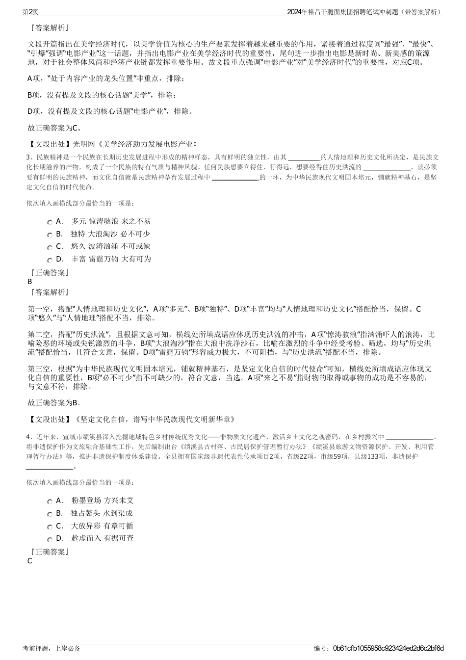 2024年裕昌干脆面集团招聘笔试冲刺题（带答案解析）_第2页