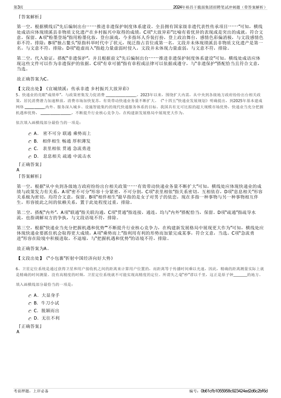 2024年裕昌干脆面集团招聘笔试冲刺题（带答案解析）_第3页