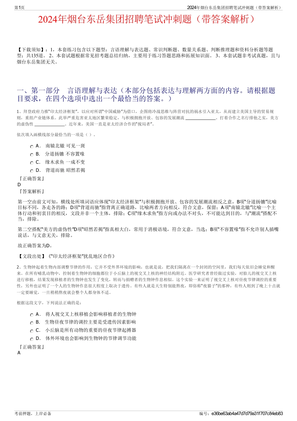 2024年烟台东岳集团招聘笔试冲刺题（带答案解析）_第1页