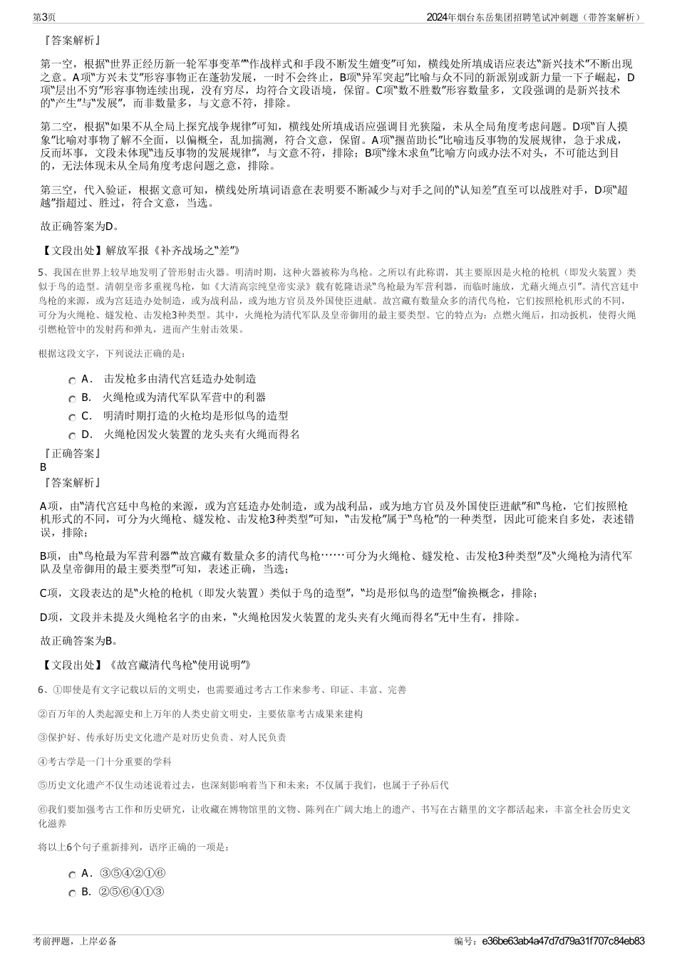 2024年烟台东岳集团招聘笔试冲刺题（带答案解析）_第3页