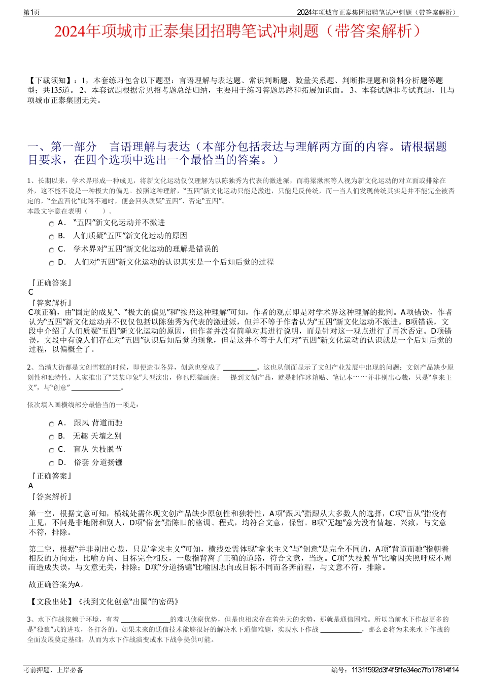 2024年项城市正泰集团招聘笔试冲刺题（带答案解析）_第1页