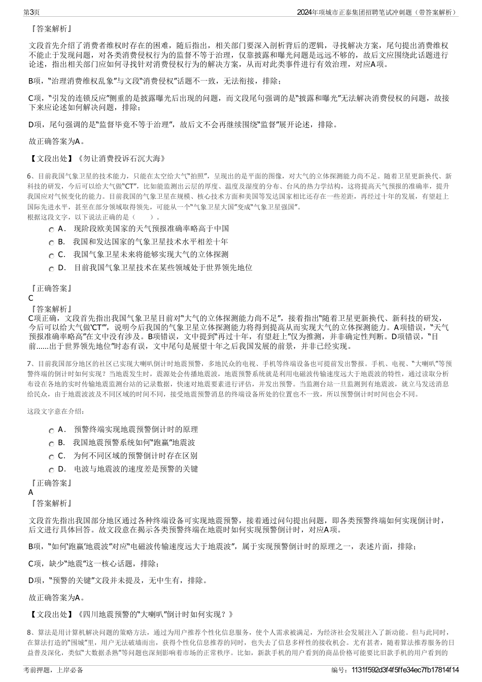 2024年项城市正泰集团招聘笔试冲刺题（带答案解析）_第3页
