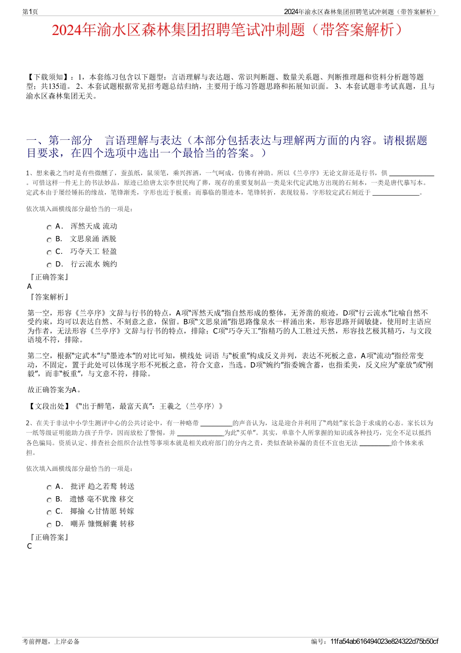 2024年渝水区森林集团招聘笔试冲刺题（带答案解析）_第1页