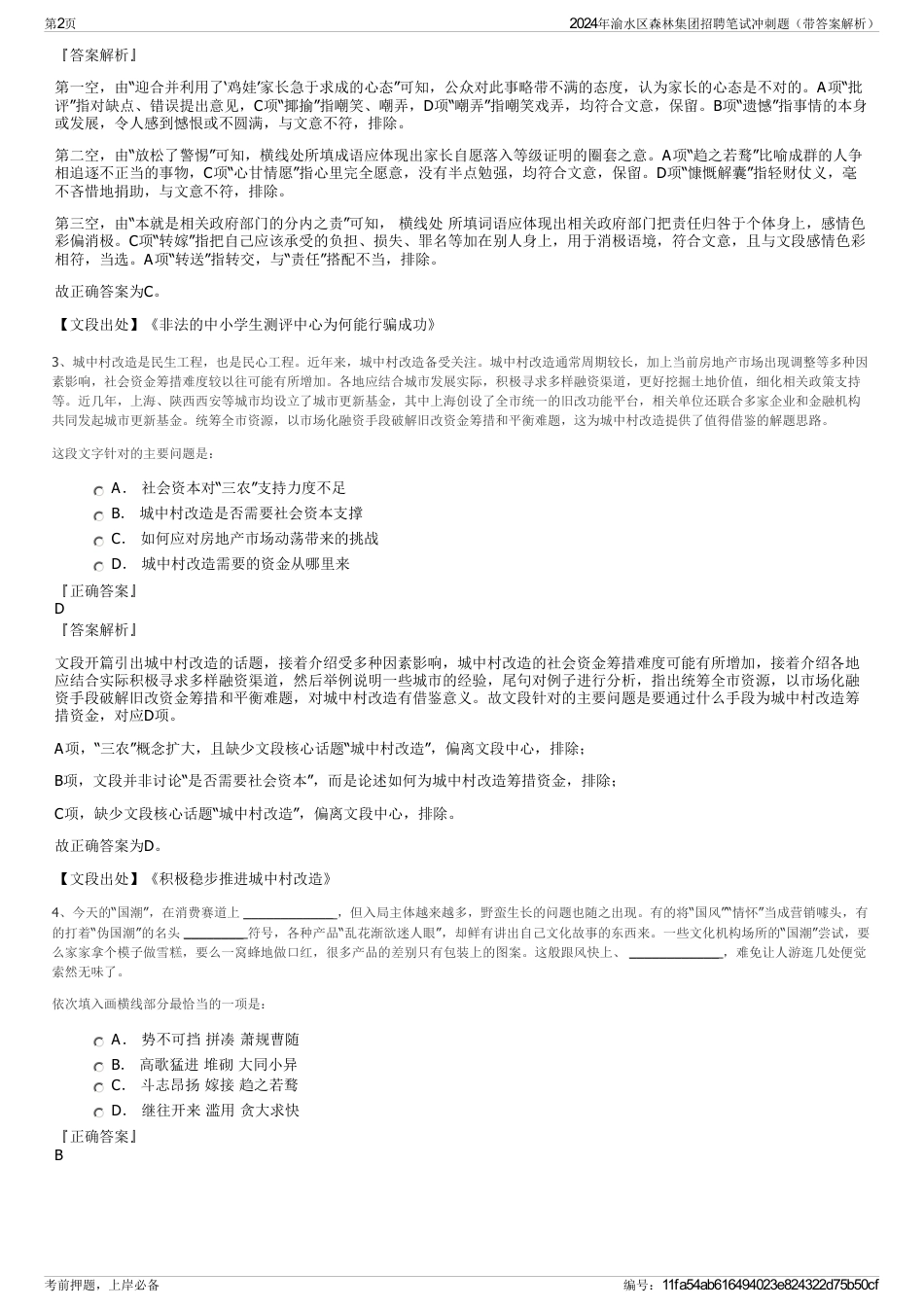 2024年渝水区森林集团招聘笔试冲刺题（带答案解析）_第2页
