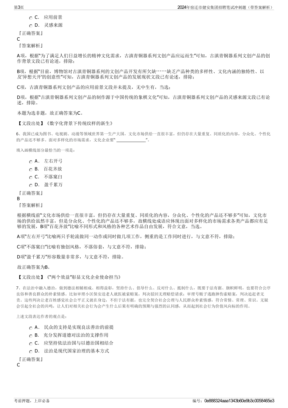 2024年宿迁市健安集团招聘笔试冲刺题（带答案解析）_第3页