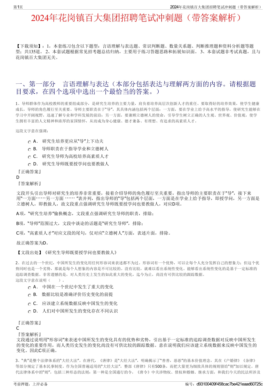 2024年花岗镇百大集团招聘笔试冲刺题（带答案解析）_第1页