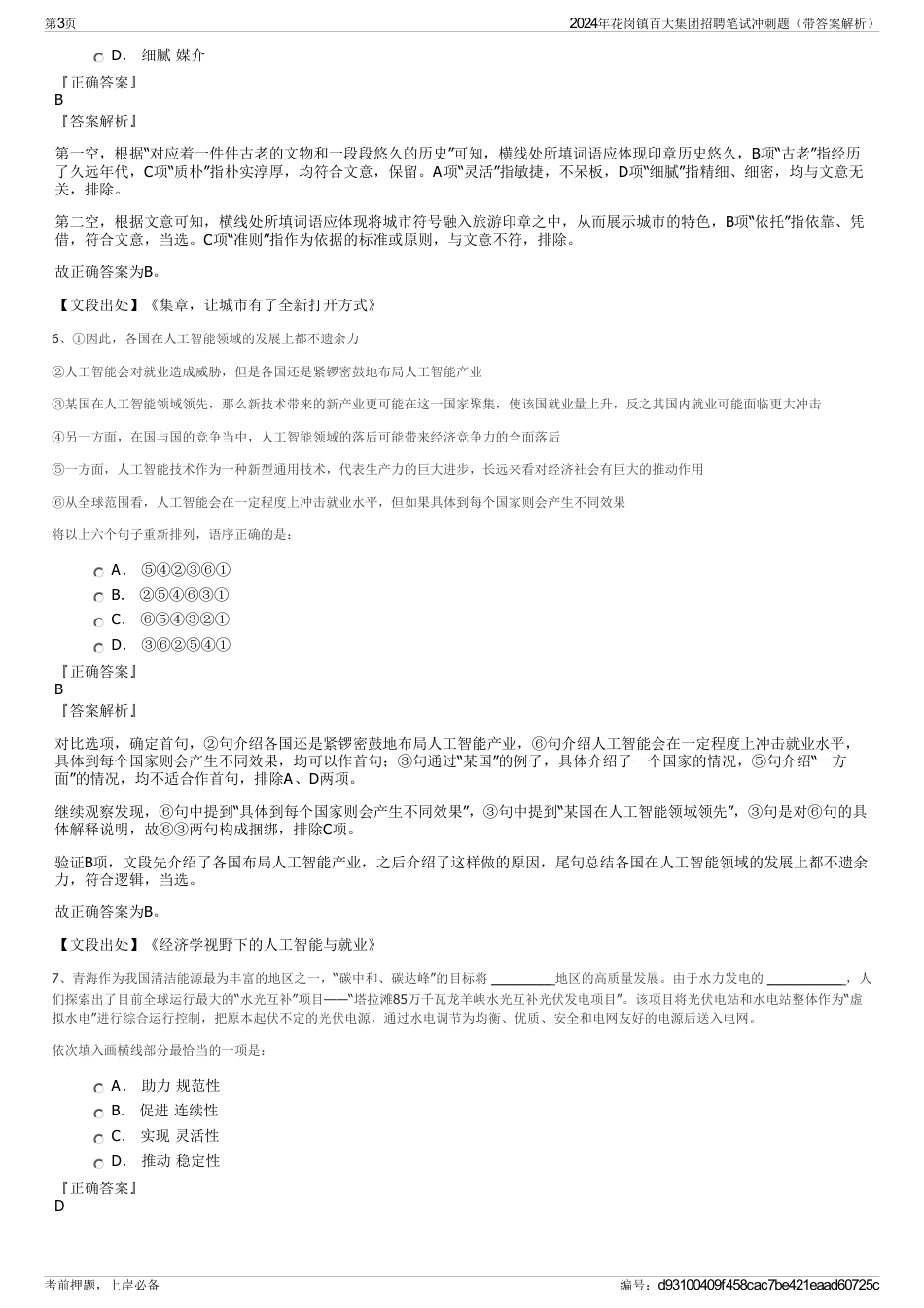 2024年花岗镇百大集团招聘笔试冲刺题（带答案解析）_第3页