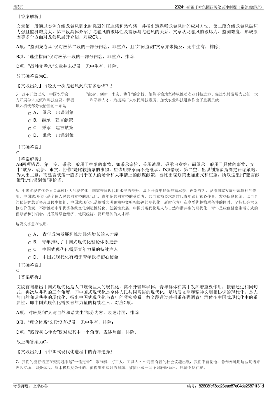 2024年新疆千叶集团招聘笔试冲刺题（带答案解析）_第3页