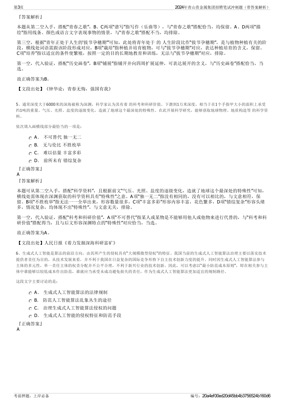 2024年青山贵金属集团招聘笔试冲刺题（带答案解析）_第3页