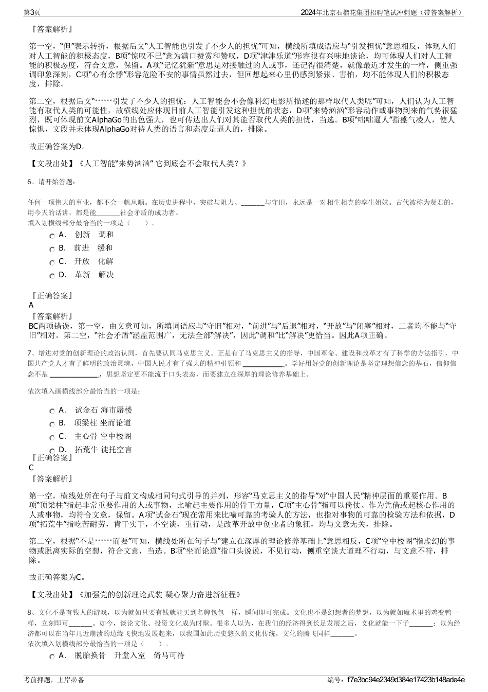 2024年北京石榴花集团招聘笔试冲刺题（带答案解析）_第3页