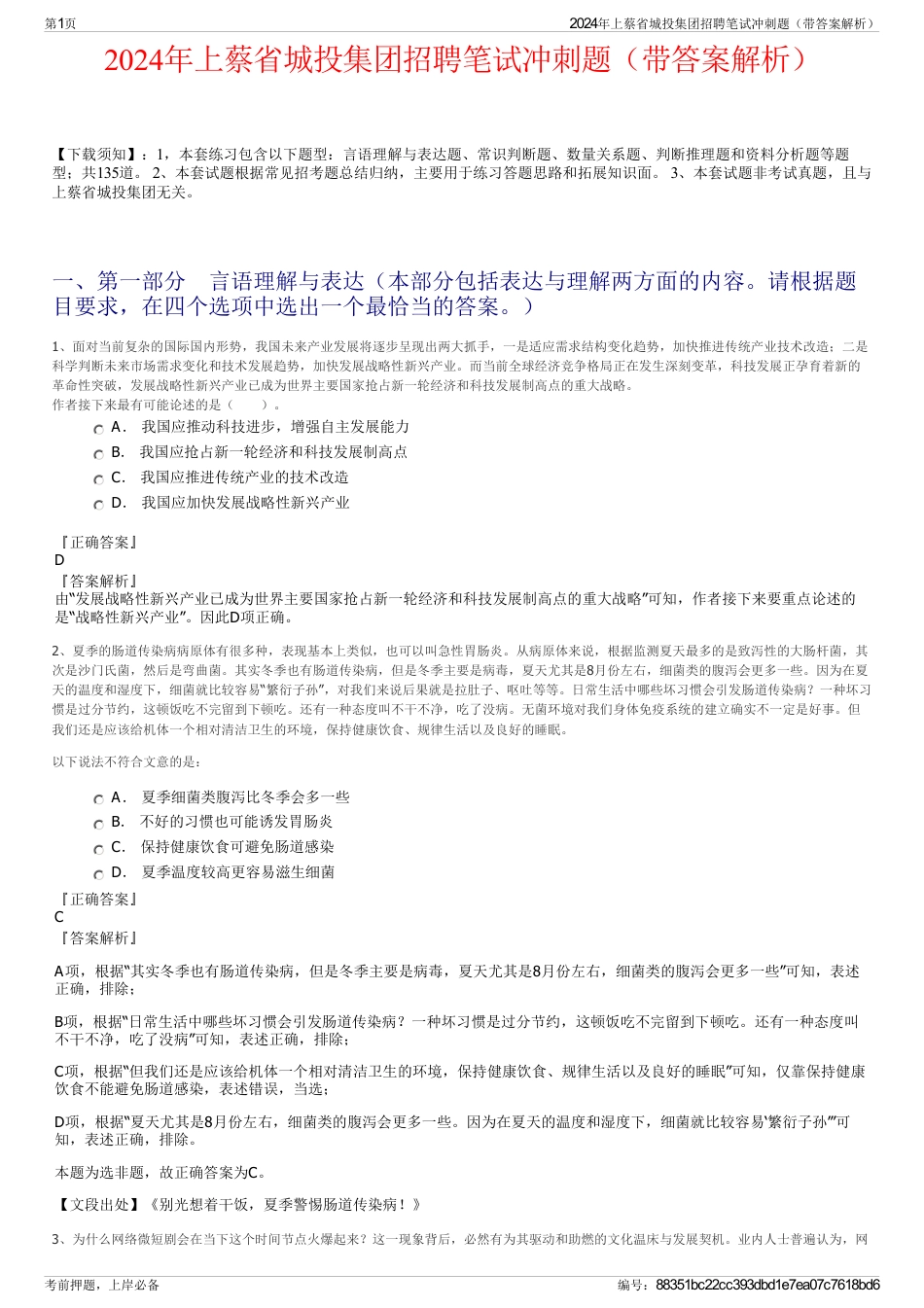 2024年上蔡省城投集团招聘笔试冲刺题（带答案解析）_第1页