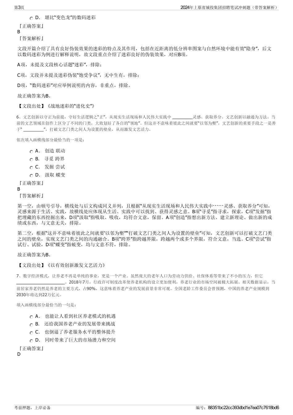 2024年上蔡省城投集团招聘笔试冲刺题（带答案解析）_第3页