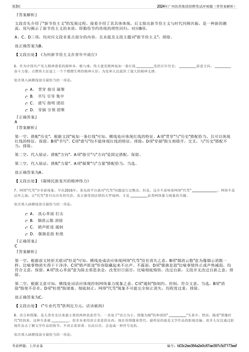 2024年广州医药集团招聘笔试冲刺题（带答案解析）_第3页