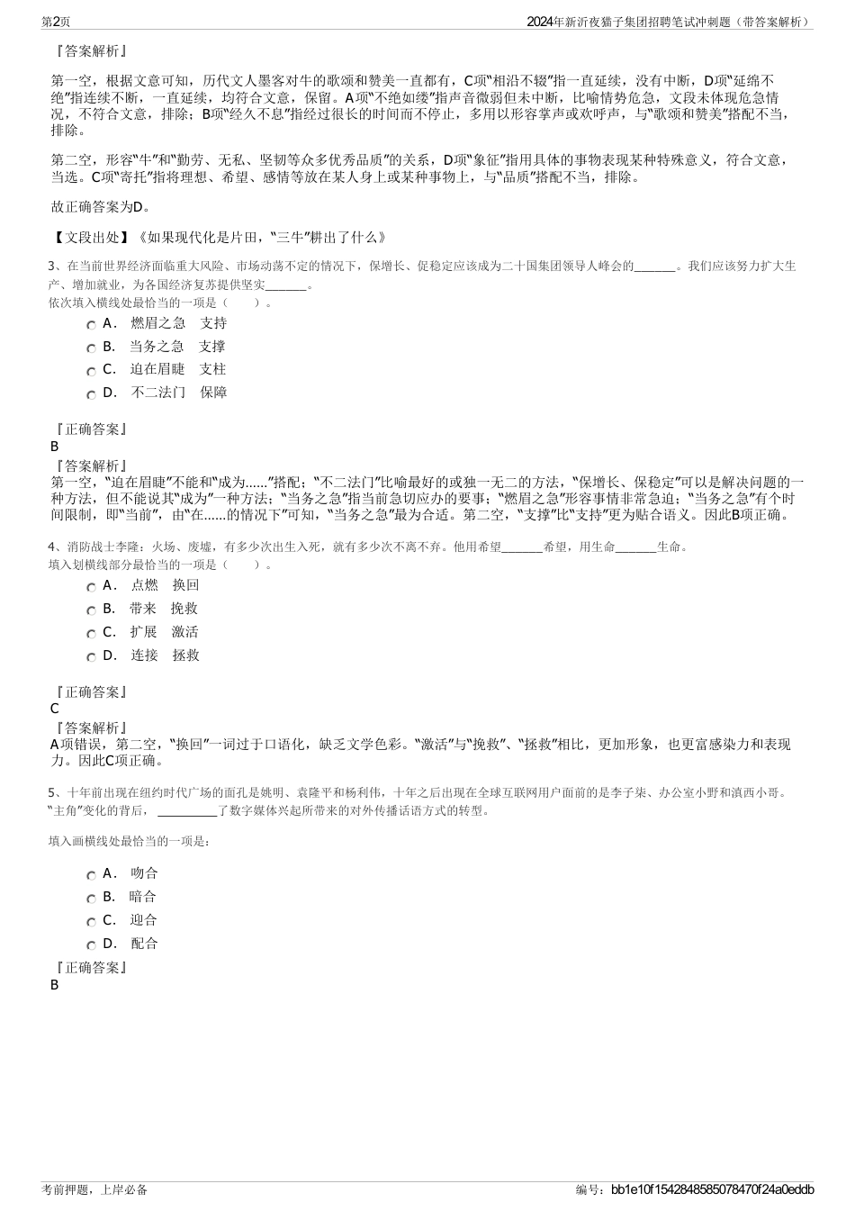 2024年新沂夜猫子集团招聘笔试冲刺题（带答案解析）_第2页