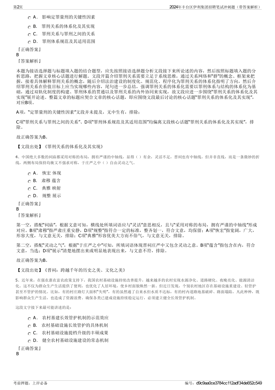 2024年丰台区伊利集团招聘笔试冲刺题（带答案解析）_第2页