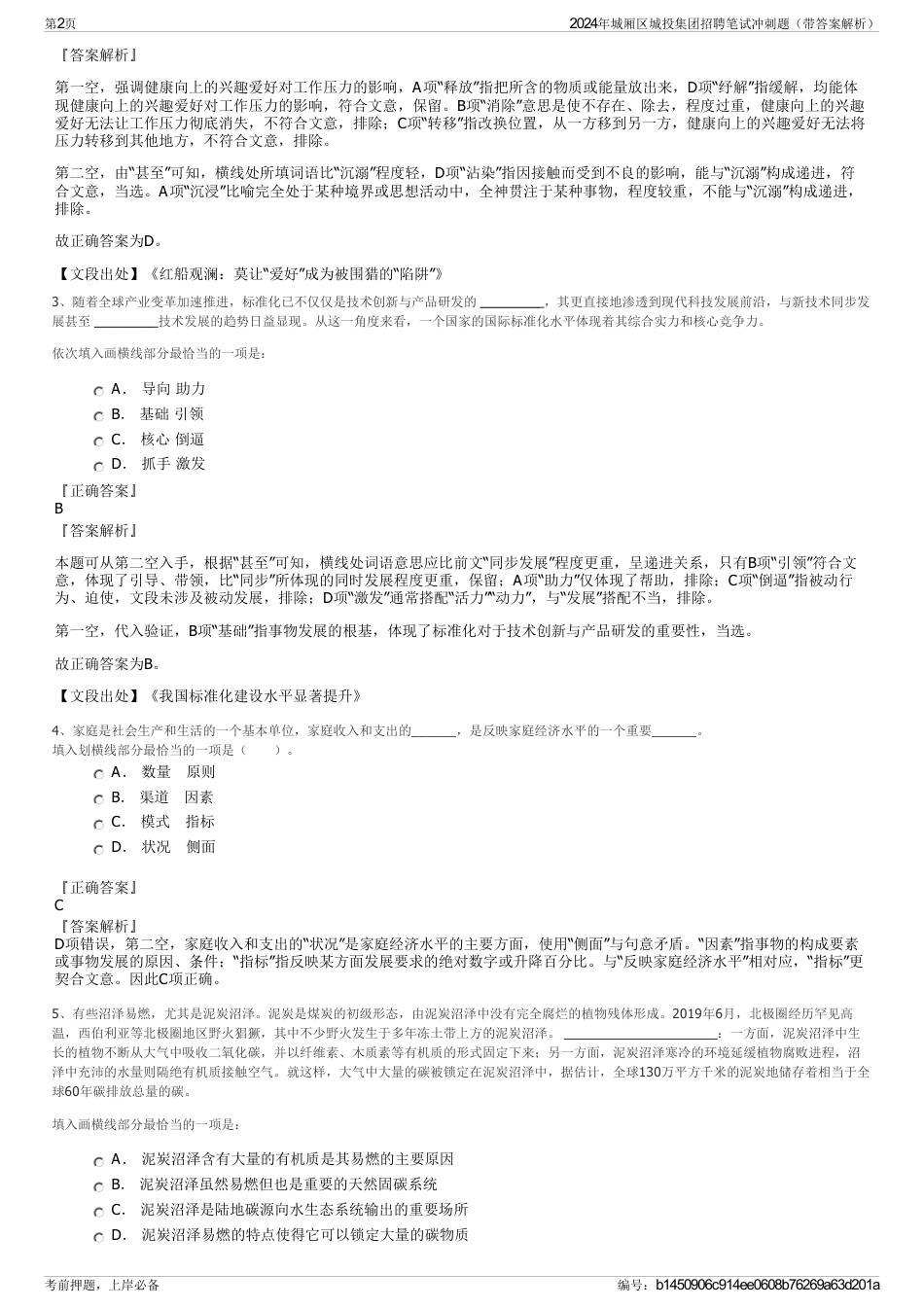 2024年城厢区城投集团招聘笔试冲刺题（带答案解析）_第2页