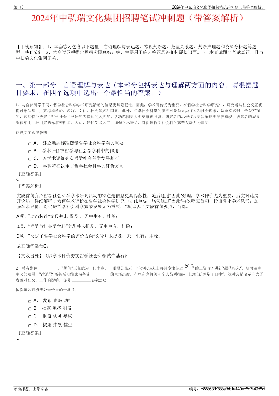 2024年中弘瑞文化集团招聘笔试冲刺题（带答案解析）_第1页