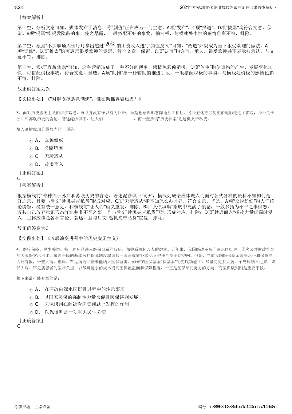 2024年中弘瑞文化集团招聘笔试冲刺题（带答案解析）_第2页