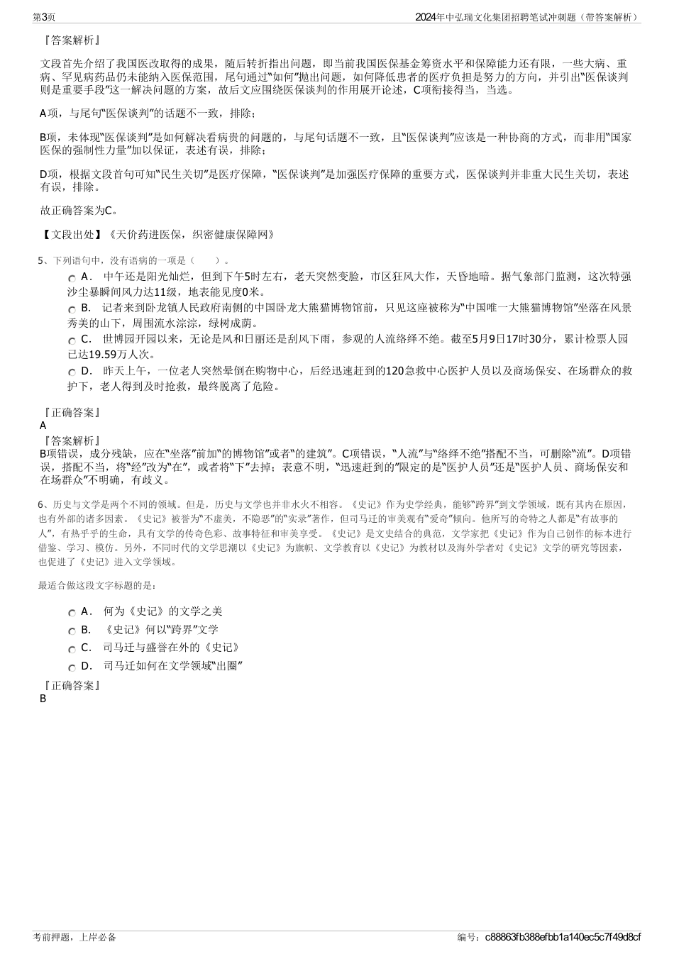 2024年中弘瑞文化集团招聘笔试冲刺题（带答案解析）_第3页