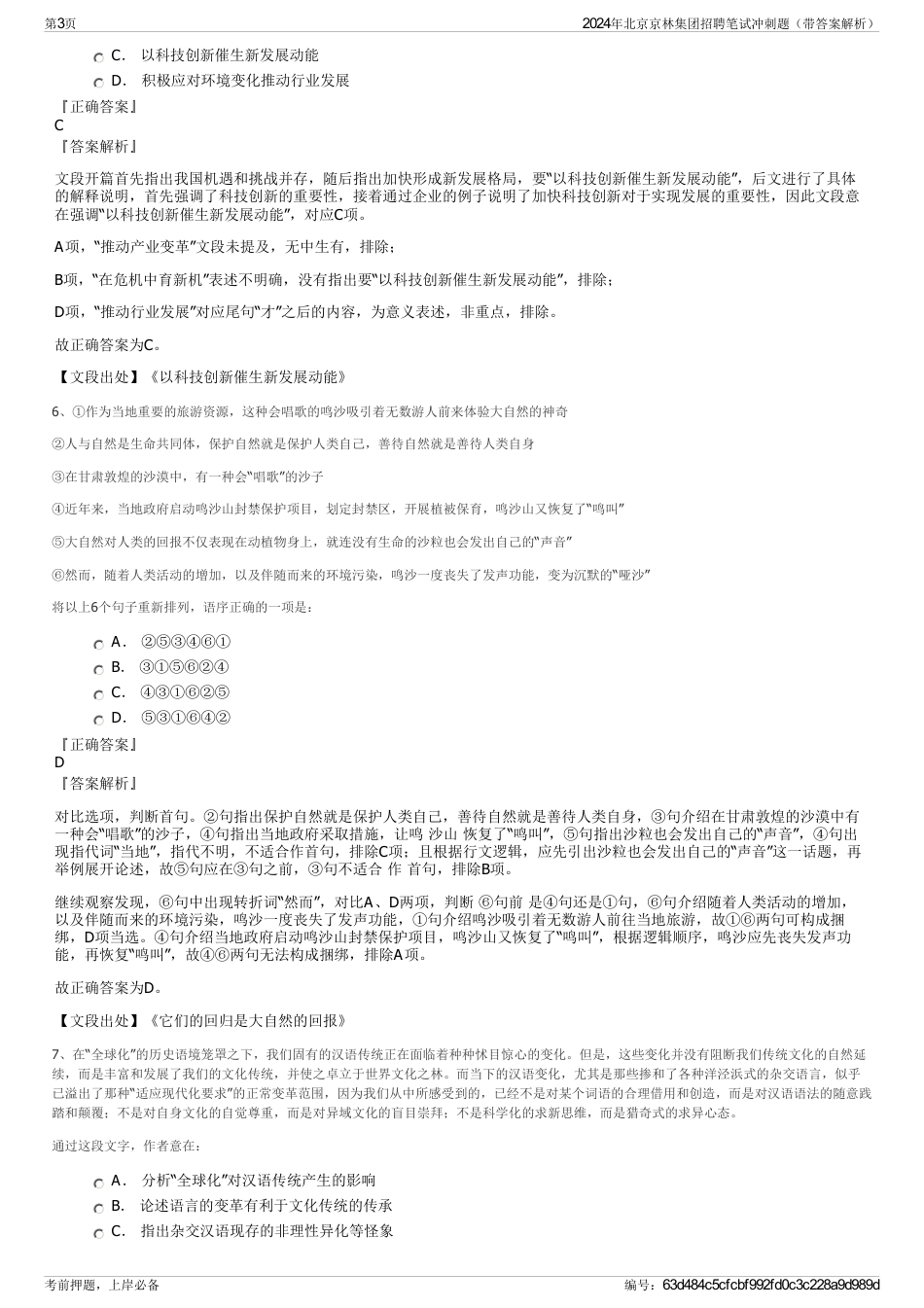 2024年北京京林集团招聘笔试冲刺题（带答案解析）_第3页
