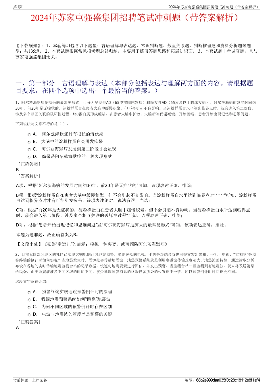 2024年苏家屯强盛集团招聘笔试冲刺题（带答案解析）_第1页