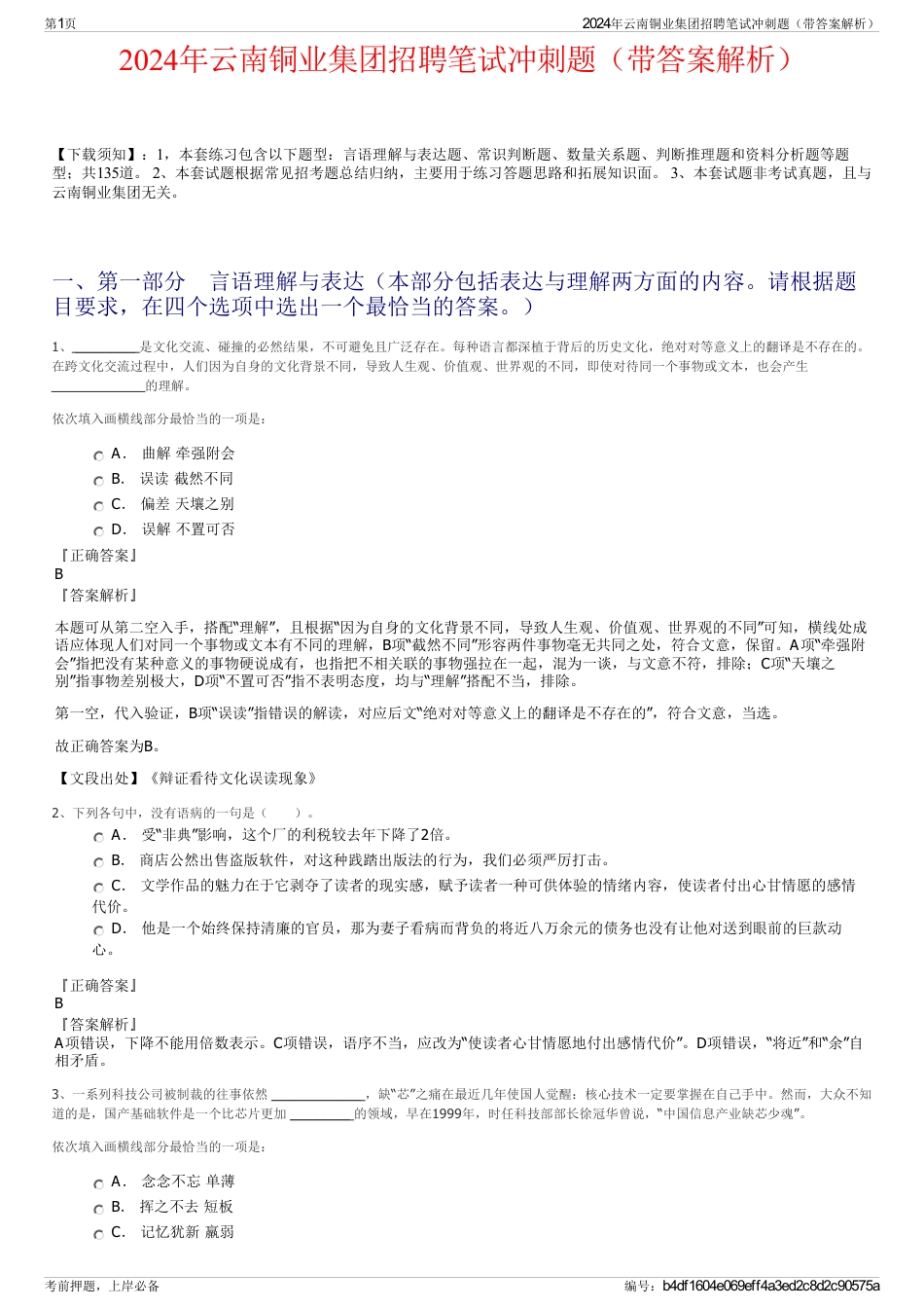 2024年云南铜业集团招聘笔试冲刺题（带答案解析）_第1页