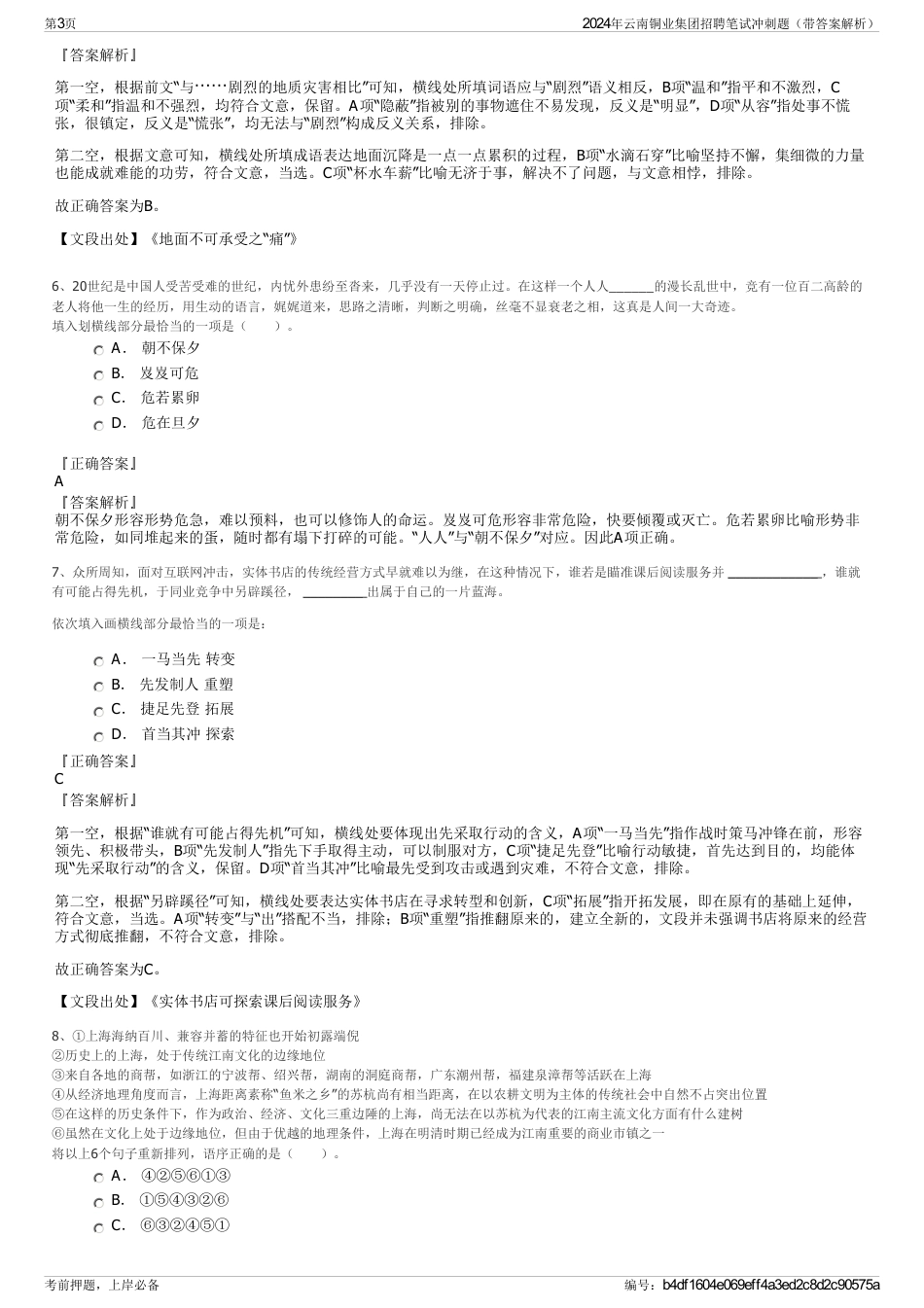 2024年云南铜业集团招聘笔试冲刺题（带答案解析）_第3页