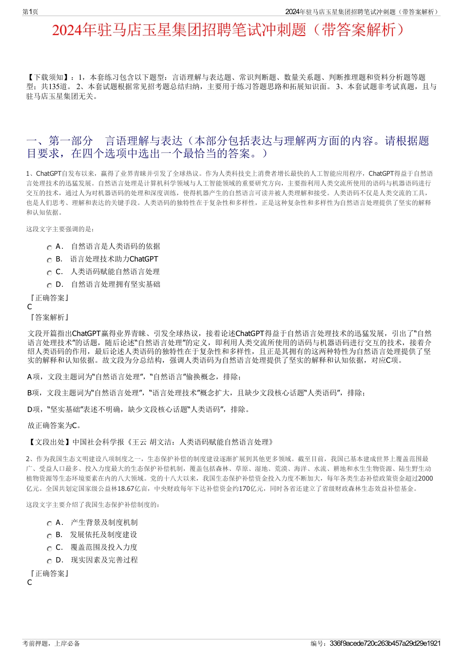 2024年驻马店玉星集团招聘笔试冲刺题（带答案解析）_第1页
