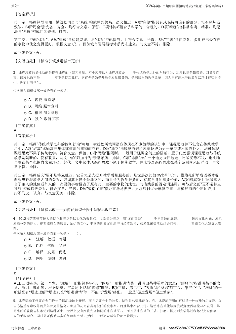 2024年浏阳市超顺集团招聘笔试冲刺题（带答案解析）_第2页