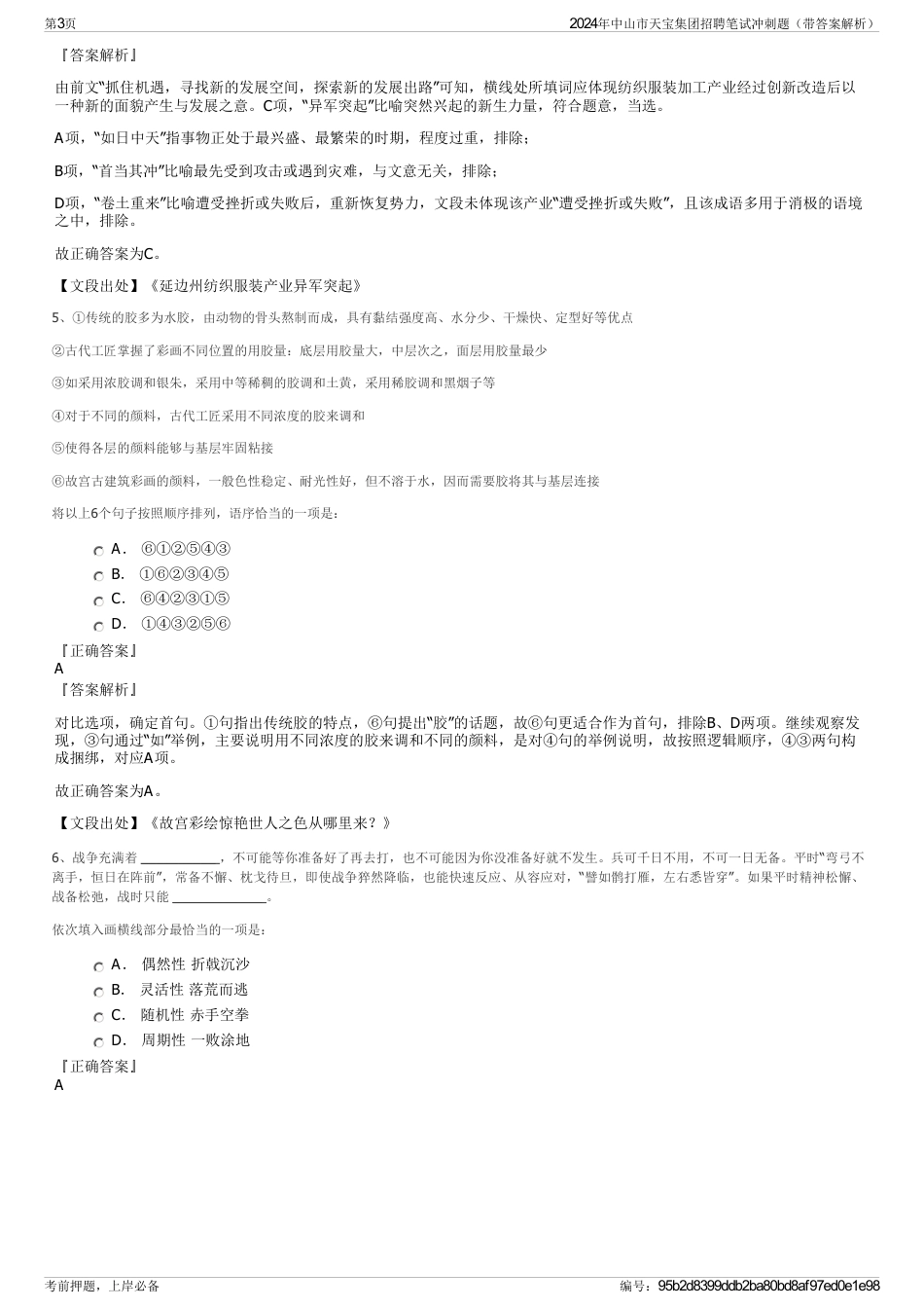 2024年中山市天宝集团招聘笔试冲刺题（带答案解析）_第3页