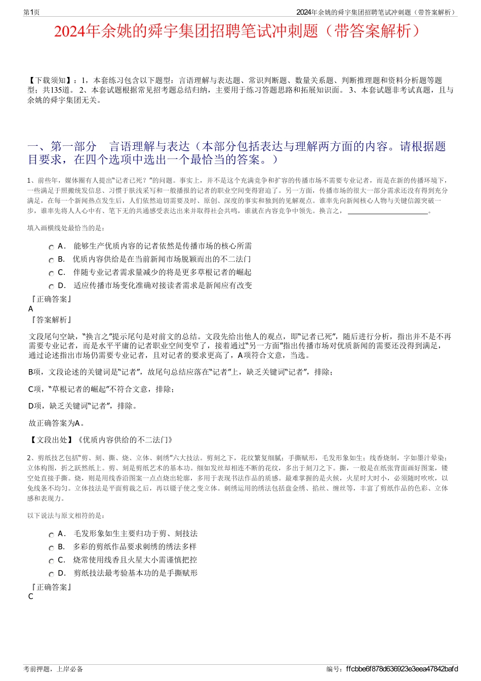 2024年余姚的舜宇集团招聘笔试冲刺题（带答案解析）_第1页