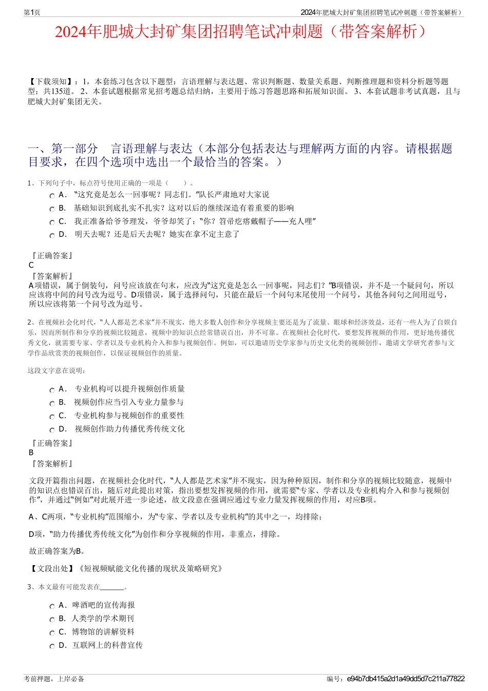 2024年肥城大封矿集团招聘笔试冲刺题（带答案解析）_第1页